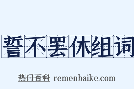 誓不罢休组词是什么意思的图片